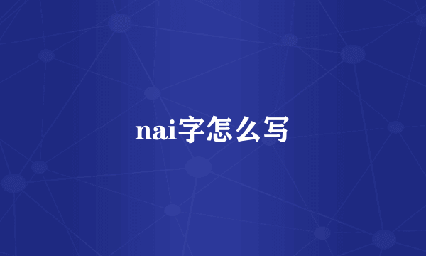 nai字怎么写