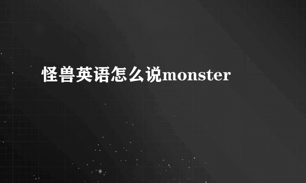 怪兽英语怎么说monster