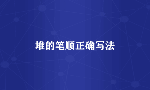 堆的笔顺正确写法