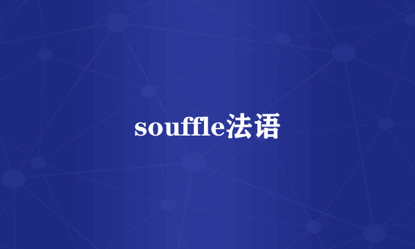souffle法语