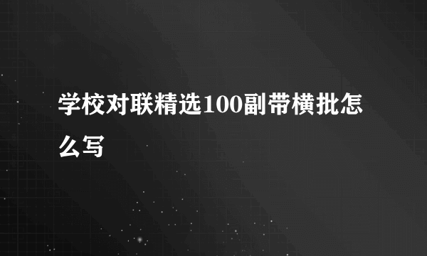 学校对联精选100副带横批怎么写
