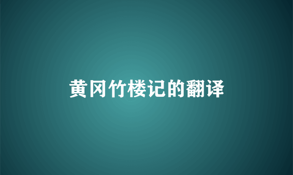 黄冈竹楼记的翻译