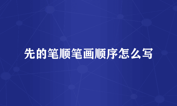 先的笔顺笔画顺序怎么写
