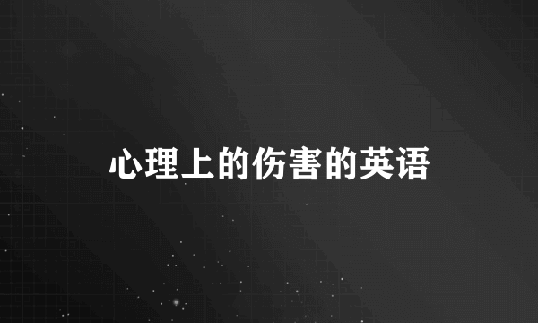 心理上的伤害的英语