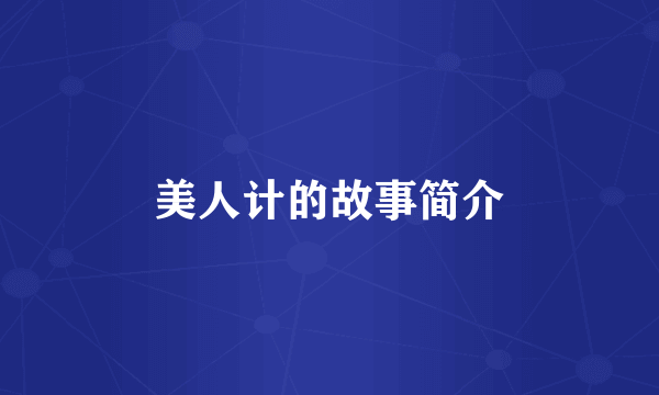 美人计的故事简介