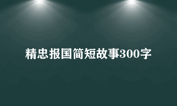精忠报国简短故事300字