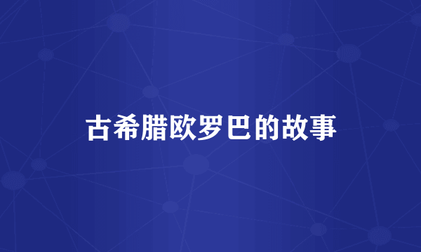古希腊欧罗巴的故事