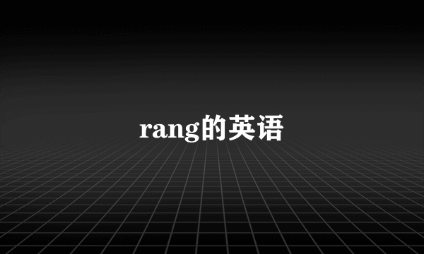 rang的英语