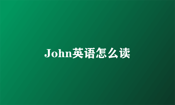 John英语怎么读