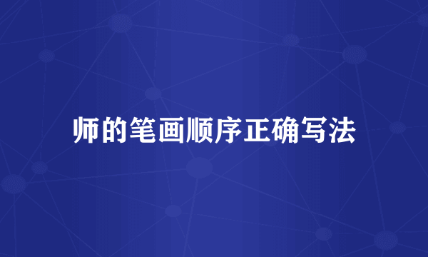 师的笔画顺序正确写法