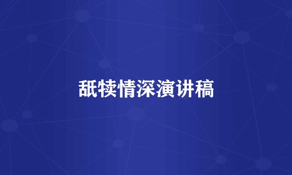 舐犊情深演讲稿