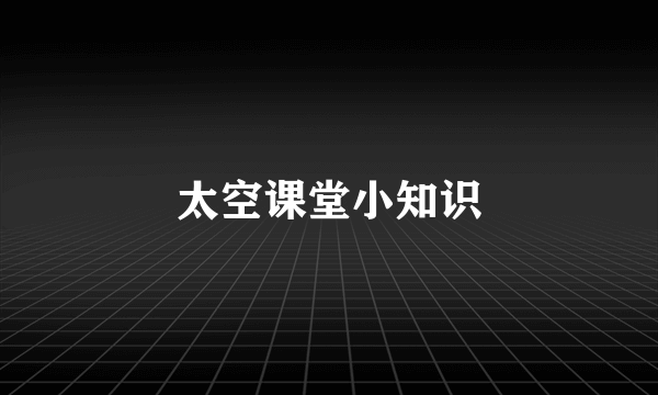 太空课堂小知识