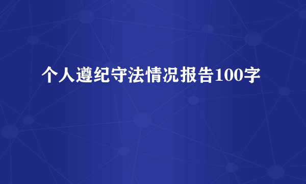 个人遵纪守法情况报告100字