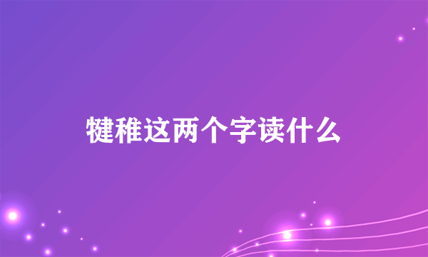 犍稚这两个字读什么