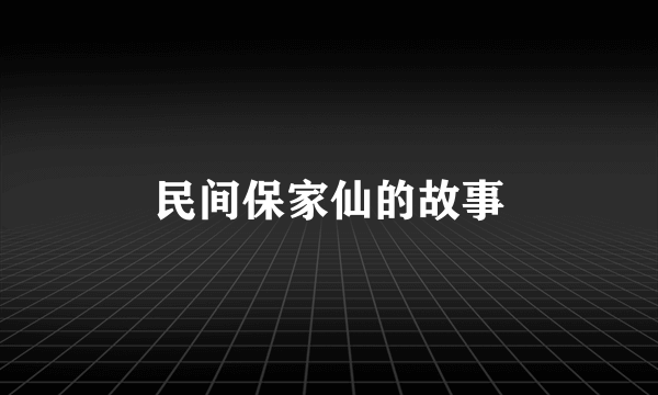 民间保家仙的故事