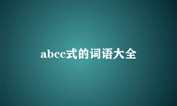 abcc式的词语大全