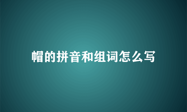 帽的拼音和组词怎么写