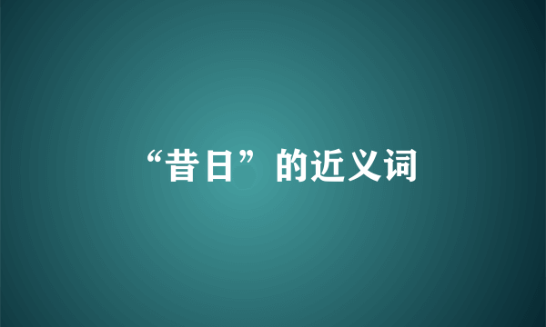 “昔日”的近义词
