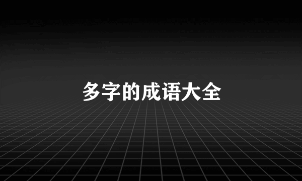 多字的成语大全