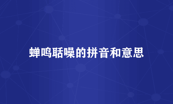 蝉鸣聒噪的拼音和意思