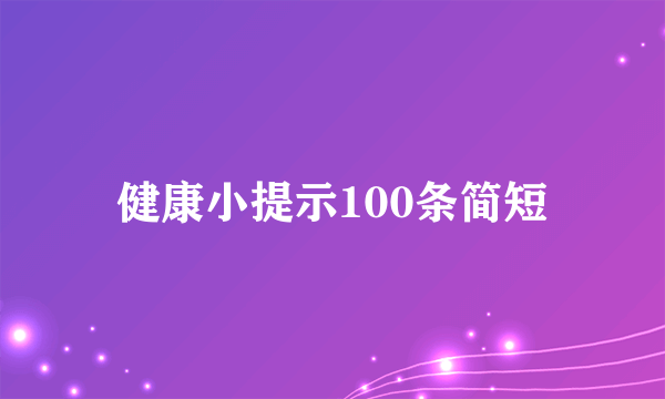 健康小提示100条简短
