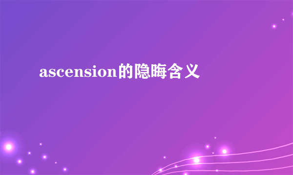 ascension的隐晦含义