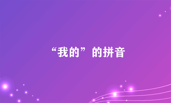 “我的”的拼音