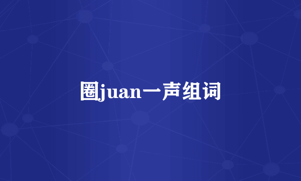 圈juan一声组词
