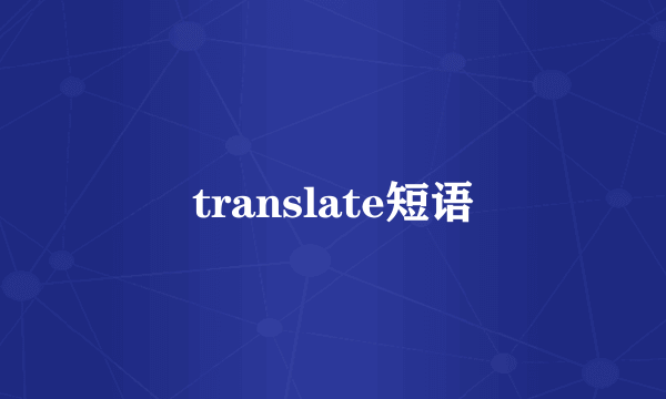 translate短语