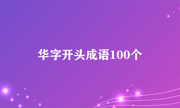 华字开头成语100个