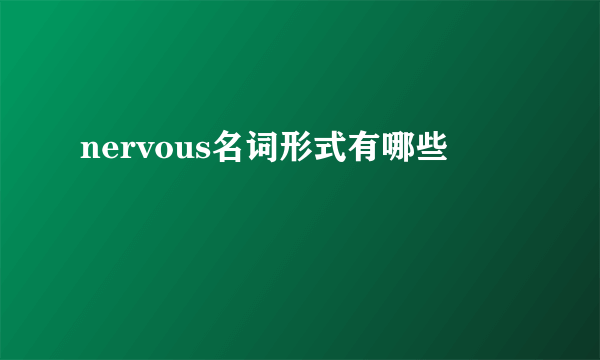 nervous名词形式有哪些