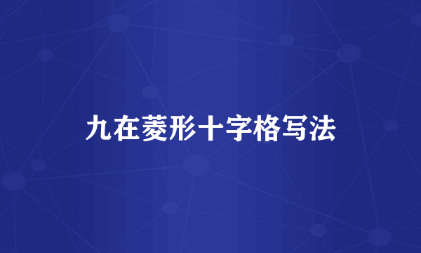 九在菱形十字格写法
