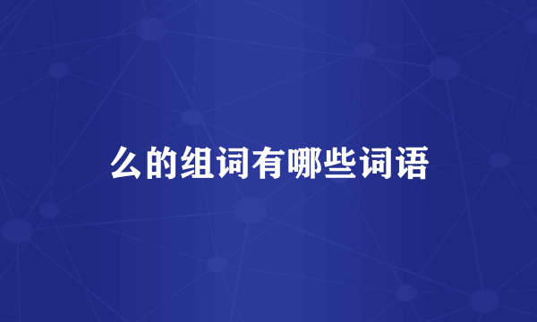 么的组词有哪些词语