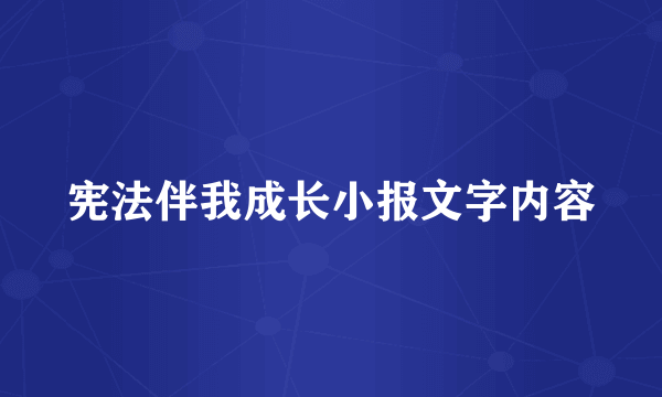 宪法伴我成长小报文字内容