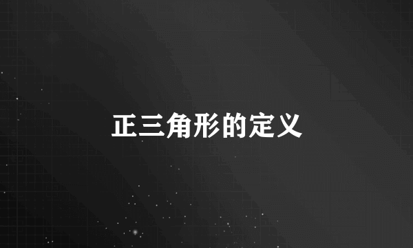 正三角形的定义