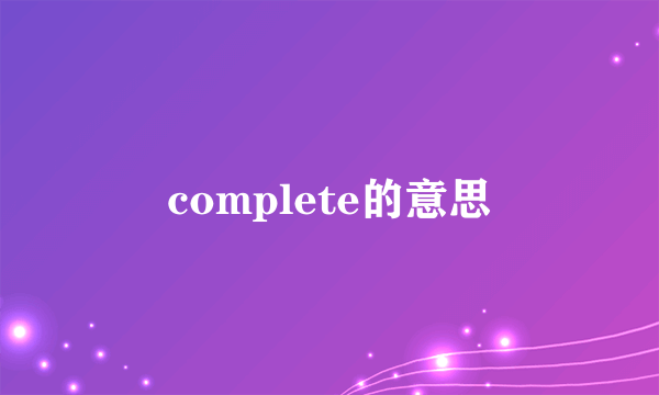complete的意思