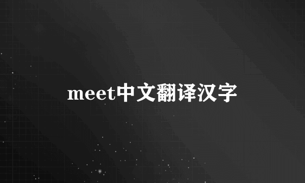 meet中文翻译汉字