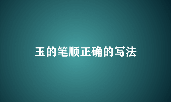 玉的笔顺正确的写法