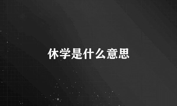 休学是什么意思