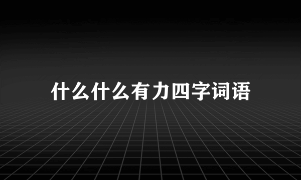 什么什么有力四字词语