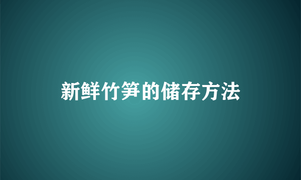 新鲜竹笋的储存方法