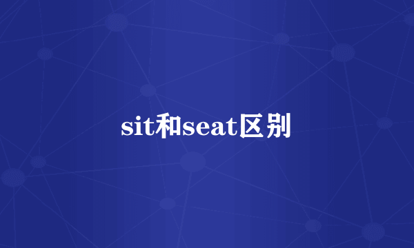 sit和seat区别