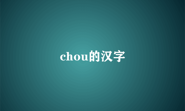 chou的汉字