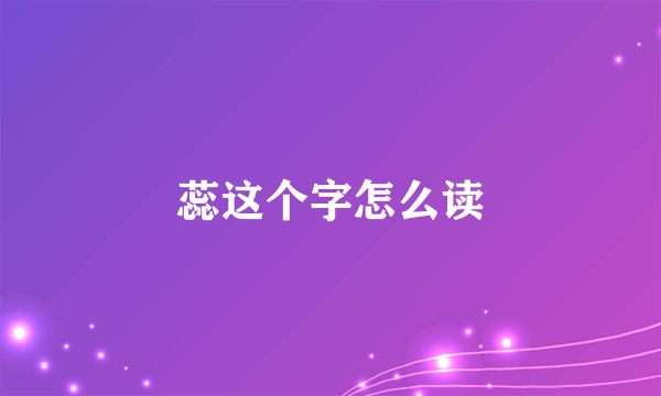 蕊这个字怎么读