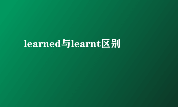 learned与learnt区别