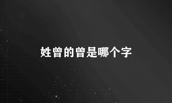 姓曾的曾是哪个字