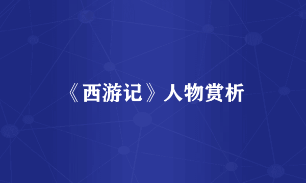 《西游记》人物赏析