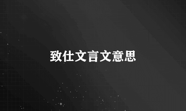 致仕文言文意思