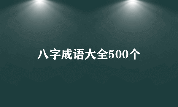 八字成语大全500个