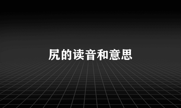尻的读音和意思
